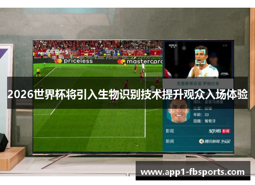 2026世界杯将引入生物识别技术提升观众入场体验 2026世界杯将引入生物识别技术提升观众入场体验