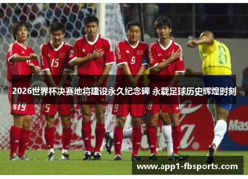 2026世界杯决赛地将建设永久纪念碑 永载足球历史辉煌时刻 2026世界杯决赛地将建设永久纪念碑 永载足球历史辉煌时刻