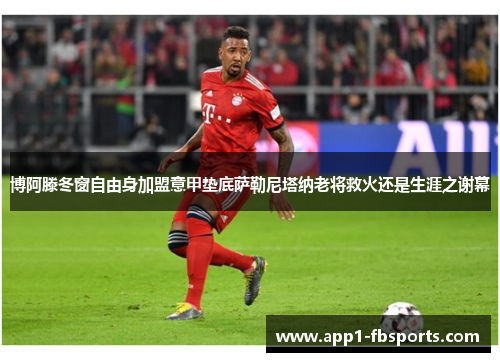 博阿滕冬窗自由身加盟意甲垫底萨勒尼塔纳老将救火还是生涯之谢幕 博阿滕冬窗自由身加盟意甲垫底萨勒尼塔纳老将救火还是生涯之谢幕