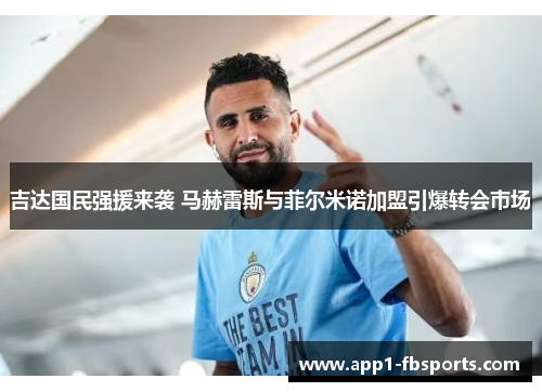 吉达国民强援来袭 马赫雷斯与菲尔米诺加盟引爆转会市场
