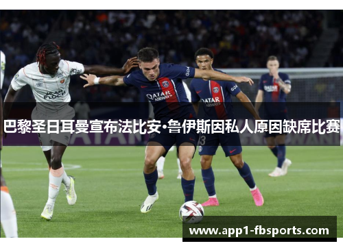 巴黎圣日耳曼宣布法比安·鲁伊斯因私人原因缺席比赛