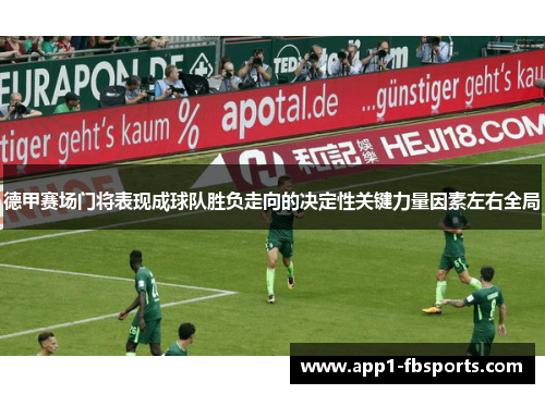德甲赛场门将表现成球队胜负走向的决定性关键力量因素左右全局