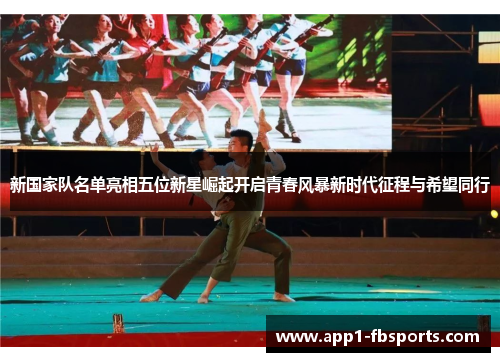 新国家队名单亮相五位新星崛起开启青春风暴新时代征程与希望同行