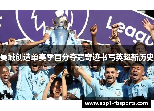 曼城创造单赛季百分夺冠奇迹书写英超新历史
