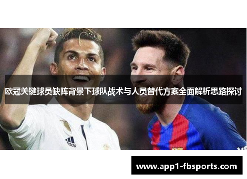 欧冠关键球员缺阵背景下球队战术与人员替代方案全面解析思路探讨