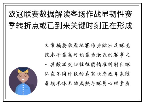 欧冠联赛数据解读客场作战显韧性赛季转折点或已到来关键时刻正在形成