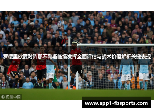 罗德里欧冠对阵那不勒斯临场发挥全面评估与战术价值解析关键表现 罗德里欧冠对阵那不勒斯临场发挥全面评估与战术价值解析关键表现