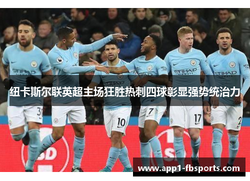 纽卡斯尔联英超主场狂胜热刺四球彰显强势统治力 纽卡斯尔联英超主场狂胜热刺四球彰显强势统治力