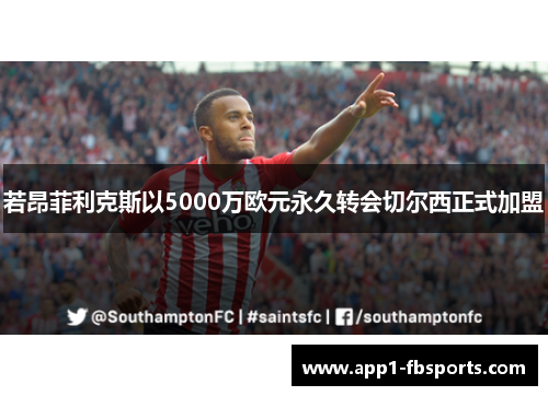 若昂菲利克斯以5000万欧元永久转会切尔西正式加盟