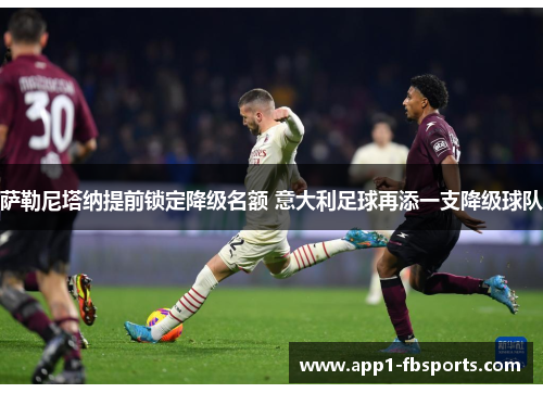 萨勒尼塔纳提前锁定降级名额 意大利足球再添一支降级球队