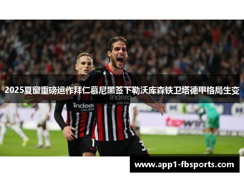 2025夏窗重磅运作拜仁慕尼黑签下勒沃库森铁卫塔德甲格局生变