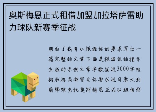 奥斯梅恩正式租借加盟加拉塔萨雷助力球队新赛季征战