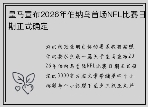 皇马宣布2026年伯纳乌首场NFL比赛日期正式确定
