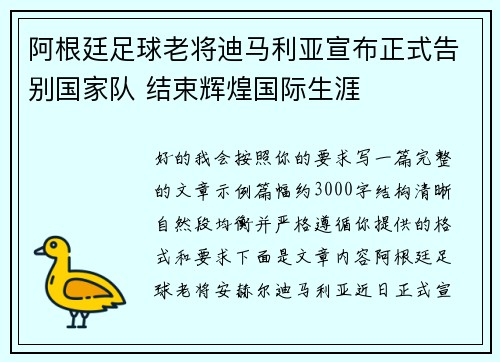 阿根廷足球老将迪马利亚宣布正式告别国家队 结束辉煌国际生涯