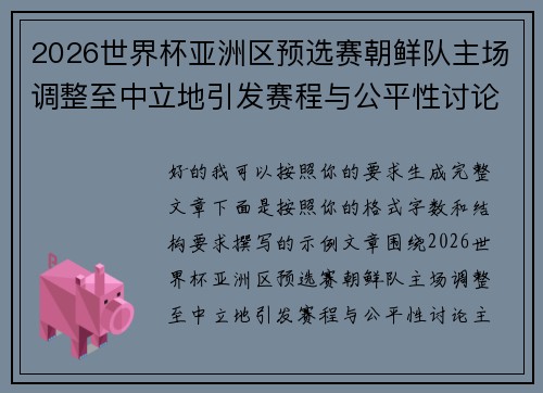 2026世界杯亚洲区预选赛朝鲜队主场调整至中立地引发赛程与公平性讨论