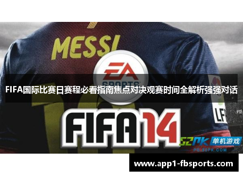 FIFA国际比赛日赛程必看指南焦点对决观赛时间全解析强强对话