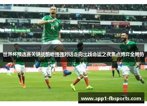 世界杯预选赛关键战前瞻强强对话走向出线命运之夜焦点博弈全局势