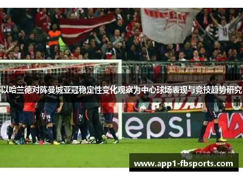 以哈兰德对阵曼城亚冠稳定性变化观察为中心球场表现与竞技趋势研究