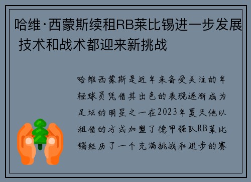 哈维·西蒙斯续租RB莱比锡进一步发展 技术和战术都迎来新挑战