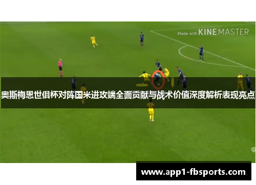 奥斯梅恩世俱杯对阵国米进攻端全面贡献与战术价值深度解析表现亮点