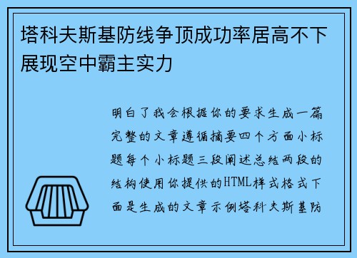 塔科夫斯基防线争顶成功率居高不下展现空中霸主实力