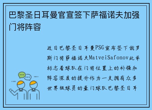 巴黎圣日耳曼官宣签下萨福诺夫加强门将阵容