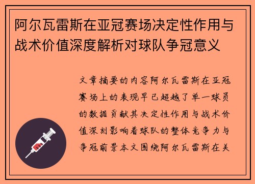 阿尔瓦雷斯在亚冠赛场决定性作用与战术价值深度解析对球队争冠意义
