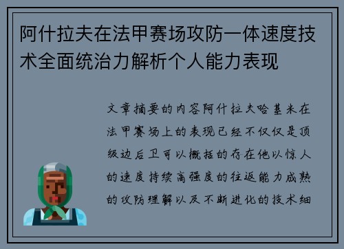 阿什拉夫在法甲赛场攻防一体速度技术全面统治力解析个人能力表现