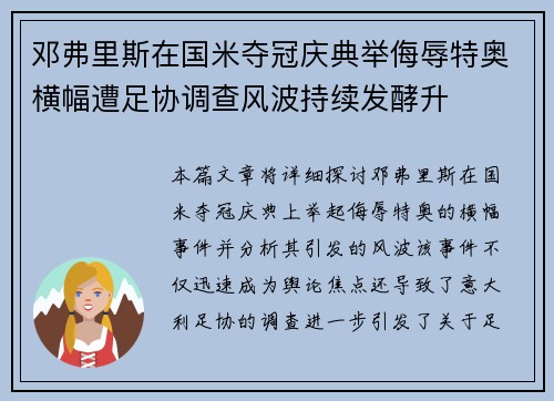 邓弗里斯在国米夺冠庆典举侮辱特奥横幅遭足协调查风波持续发酵升