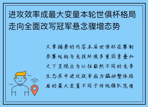 进攻效率成最大变量本轮世俱杯格局走向全面改写冠军悬念骤增态势