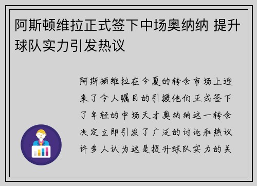 阿斯顿维拉正式签下中场奥纳纳 提升球队实力引发热议