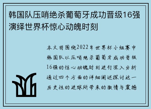 韩国队压哨绝杀葡萄牙成功晋级16强演绎世界杯惊心动魄时刻
