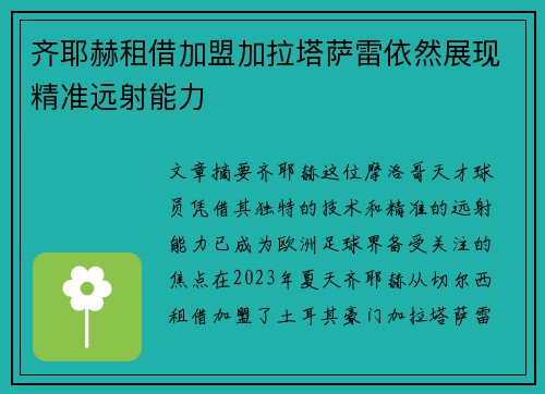齐耶赫租借加盟加拉塔萨雷依然展现精准远射能力