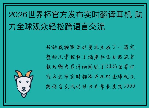 2026世界杯官方发布实时翻译耳机 助力全球观众轻松跨语言交流
