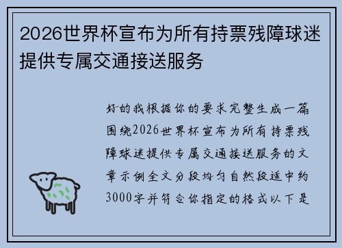 2026世界杯宣布为所有持票残障球迷提供专属交通接送服务
