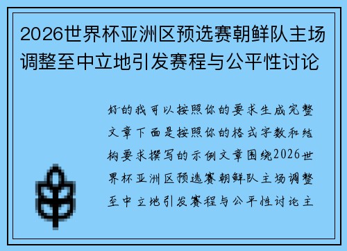 2026世界杯亚洲区预选赛朝鲜队主场调整至中立地引发赛程与公平性讨论