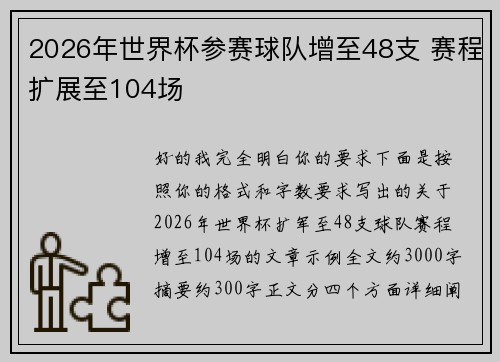 2026年世界杯参赛球队增至48支 赛程扩展至104场