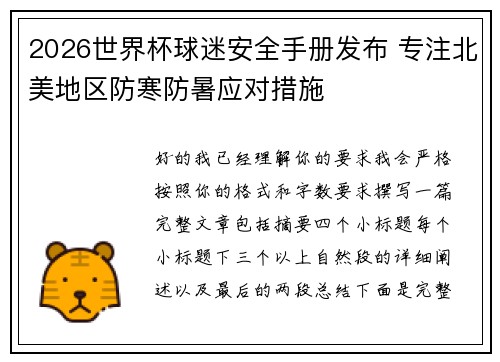 2026世界杯球迷安全手册发布 专注北美地区防寒防暑应对措施