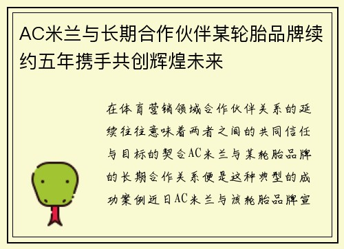 AC米兰与长期合作伙伴某轮胎品牌续约五年携手共创辉煌未来
