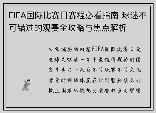 FIFA国际比赛日赛程必看指南 球迷不可错过的观赛全攻略与焦点解析
