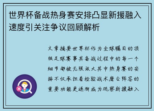 世界杯备战热身赛安排凸显新援融入速度引关注争议回顾解析