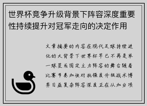 世界杯竞争升级背景下阵容深度重要性持续提升对冠军走向的决定作用