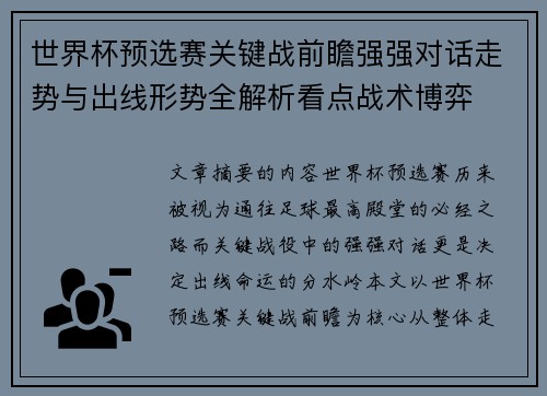 世界杯预选赛关键战前瞻强强对话走势与出线形势全解析看点战术博弈