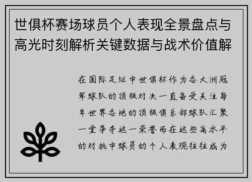 世俱杯赛场球员个人表现全景盘点与高光时刻解析关键数据与战术价值解读 世俱杯赛场球员个人表现全景盘点与高光时刻解析关键数据与战术价值解读