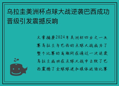 乌拉圭美洲杯点球大战逆袭巴西成功晋级引发震撼反响
