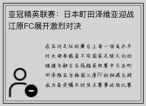 亚冠精英联赛：日本町田泽维亚迎战江原FC展开激烈对决