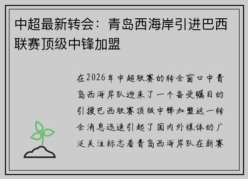中超最新转会：青岛西海岸引进巴西联赛顶级中锋加盟