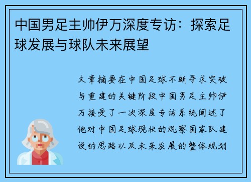 中国男足主帅伊万深度专访：探索足球发展与球队未来展望