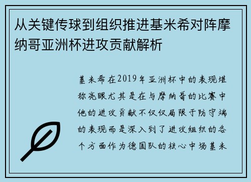 从关键传球到组织推进基米希对阵摩纳哥亚洲杯进攻贡献解析