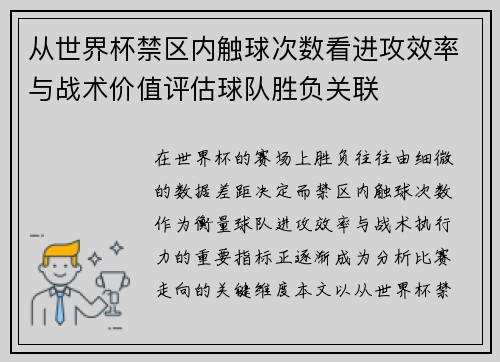 从世界杯禁区内触球次数看进攻效率与战术价值评估球队胜负关联